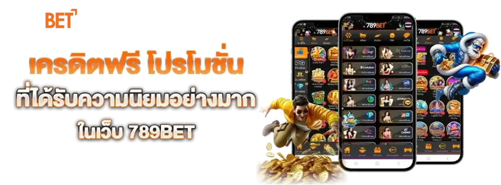 เครดิตฟรี