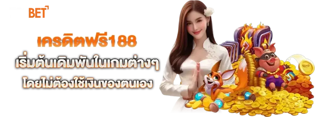 เครดิตฟรี188